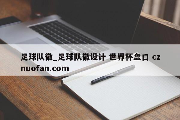 足球队徽_足球队徽设计 世界杯盘口 cznuofan.com