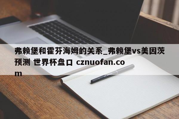 弗赖堡和霍芬海姆的关系_弗赖堡vs美因茨预测 世界杯盘口 cznuofan.com
