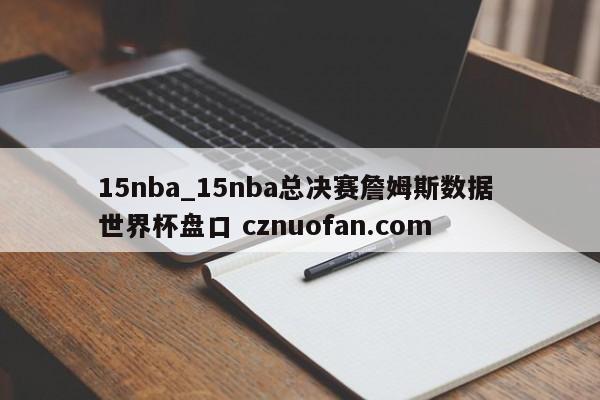 15nba_15nba总决赛詹姆斯数据 世界杯盘口 cznuofan.com