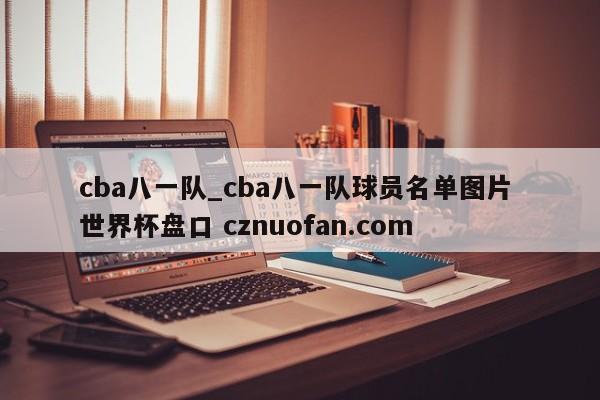 cba八一队_cba八一队球员名单图片 世界杯盘口 cznuofan.com