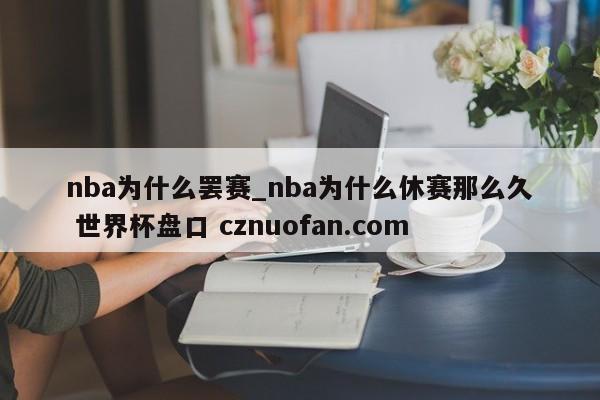 nba为什么罢赛_nba为什么休赛那么久 世界杯盘口 cznuofan.com