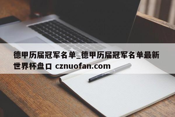 德甲历届冠军名单_德甲历届冠军名单最新 世界杯盘口 cznuofan.com