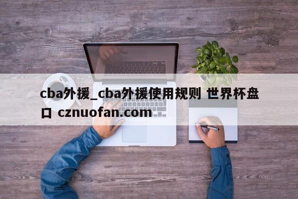 cba外援_cba外援使用规则 世界杯盘口 cznuofan.com