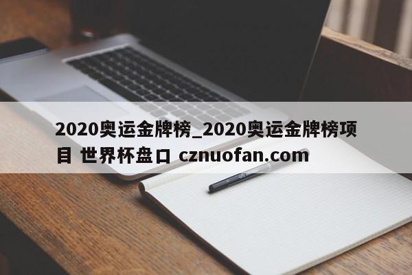 2020奥运金牌榜_2020奥运金牌榜项目 世界杯盘口 cznuofan.com