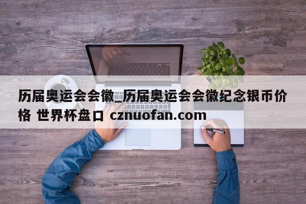 历届奥运会会徽_历届奥运会会徽纪念银币价格 世界杯盘口 cznuofan.com